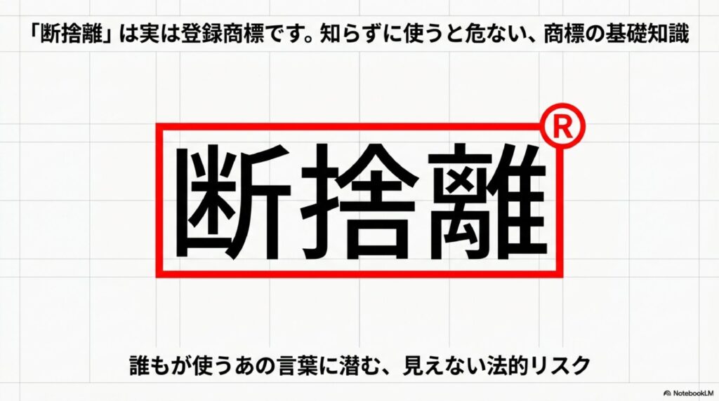 「断捨離」のロゴにRマークが付いた図。サブタイトル「誰もが使うあの言葉に潜む、見えない法的リスク」。「断捨離」は実は登録商標であることを示すアイキャッチ。