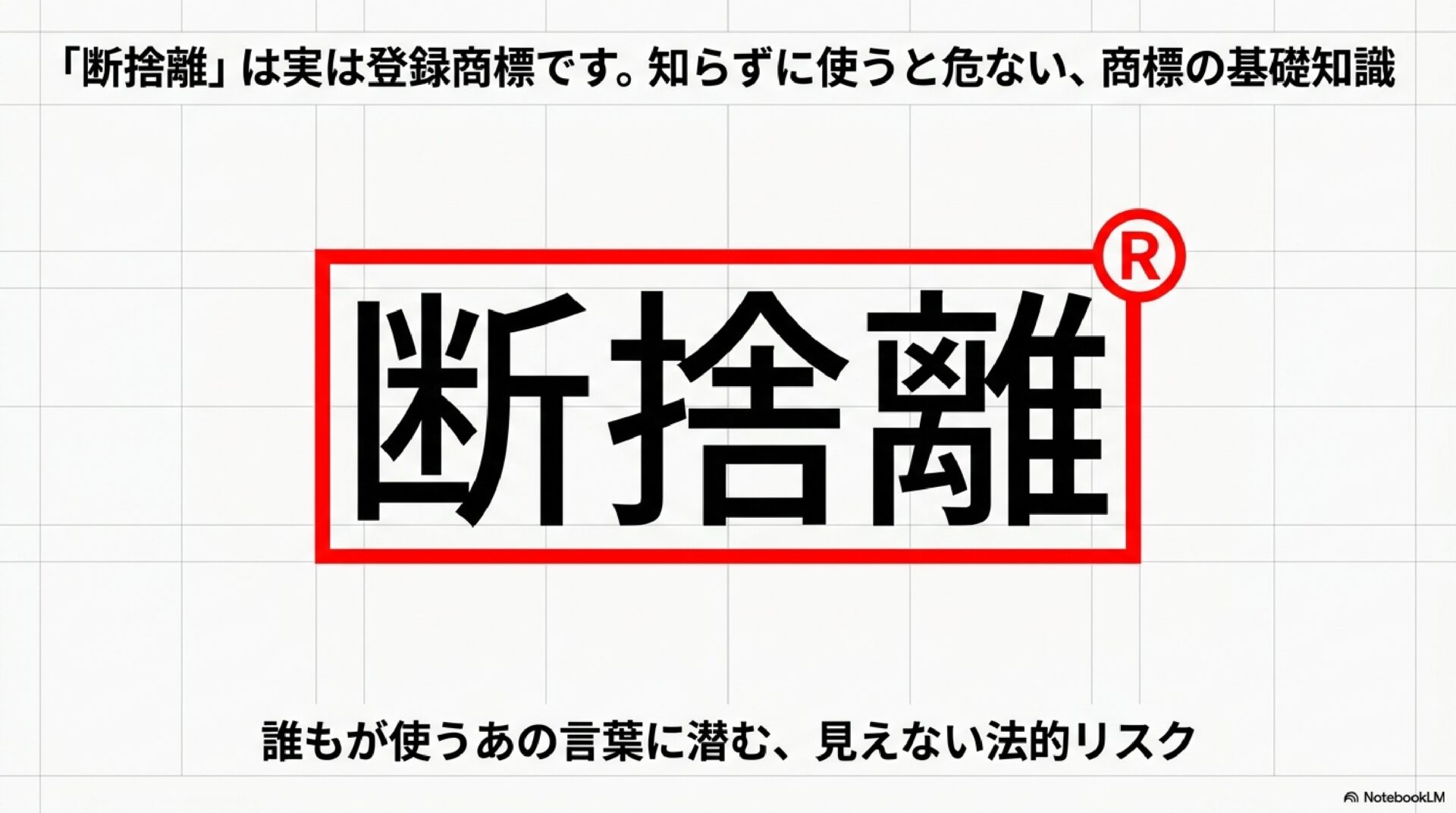 「断捨離」のロゴにRマークが付いた図。サブタイトル「誰もが使うあの言葉に潜む、見えない法的リスク」。「断捨離」は実は登録商標であることを示すアイキャッチ。