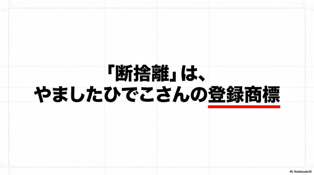 セクション見出しのスライド。「『断捨離』は、やましたひでこさんの登録商標」というメッセージを大きく表示。「登録商標」の部分が赤線で強調されている。
