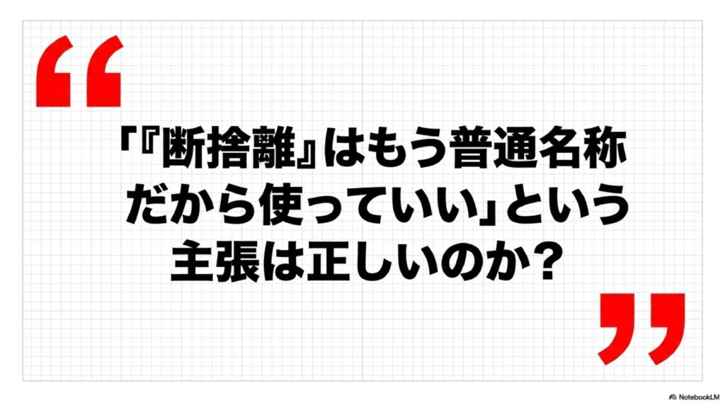 セクション見出しのスライド。「『断捨離』はもう普通名称だから使っていい」という主張は正しいのか?という問いかけを、引用符で挟んで大きく表示。