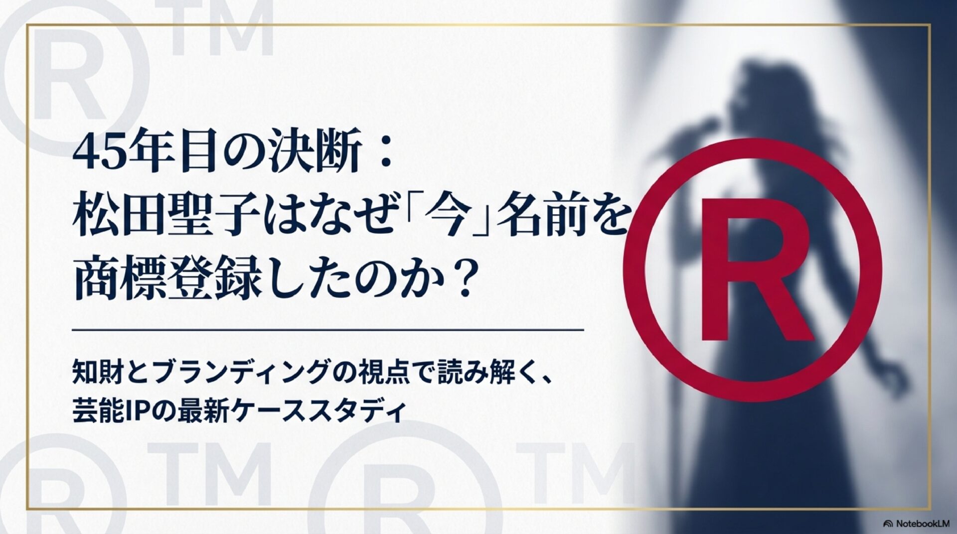 ステージでマイクを持つ女性歌手のシルエットと、赤い大きな登録商標（R）マークが配置された背景に、「45年目の決断：松田聖子はなぜ『今』名前を商標登録したのか？ 知財とブランディングの視点で読み解く、芸能IPの最新ケーススタディ」というタイトルが書かれたスライド画像