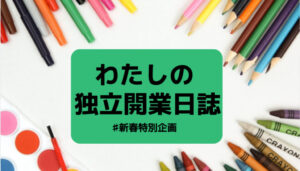 わたしの独立開業日誌 #新春特別企画