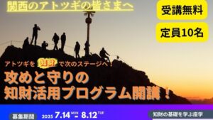 アトツギを知財で次のステージへ！攻めと守りの知財活用プログラム開講！｜近畿経済産業局